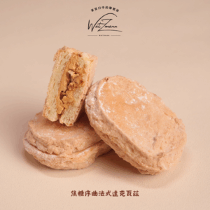 《日式抹．柚》法式達克瓦茲