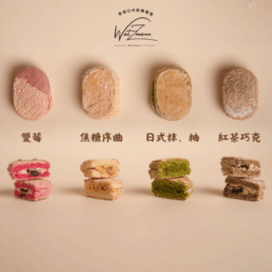 《綜合口味》法式達克瓦茲