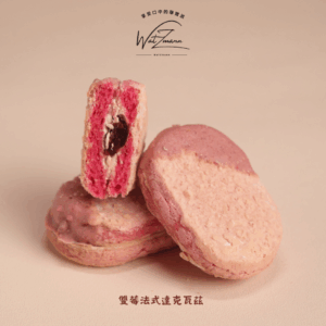 《雙莓》法式達克瓦茲