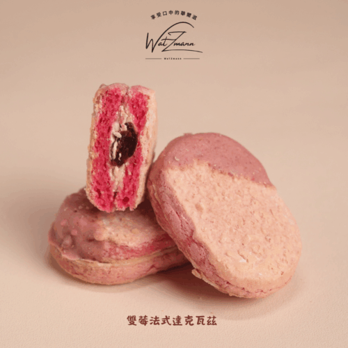 《雙莓》法式達克瓦茲