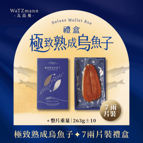 《7兩片裝》極致熟成烏魚子禮盒 / 單盒