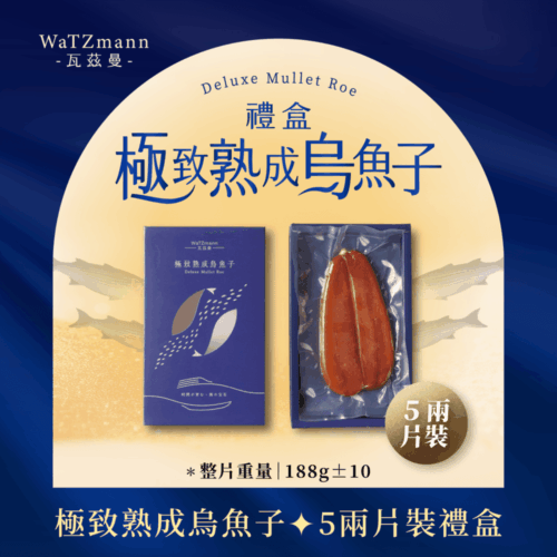 《5兩片裝》極致熟成烏魚子禮盒 / 單盒