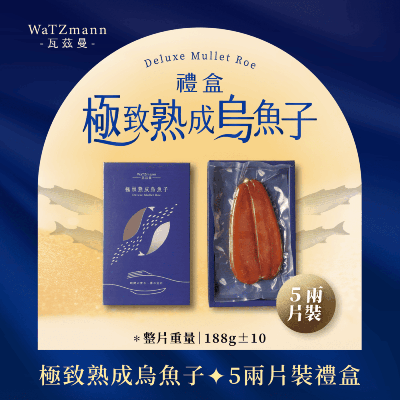 《5兩片裝》極致熟成烏魚子禮盒 / 單盒