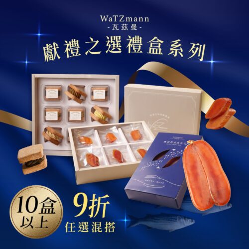 《多款禮盒任選混搭 ✦ 限10盒以上9折 》