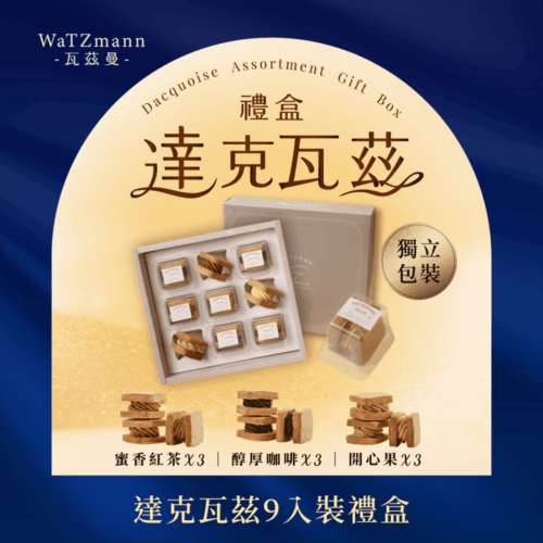《9入裝》達克瓦茲禮盒 / 單盒